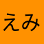 えみころりん