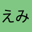 えみこte