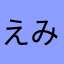 えみさまま