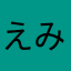 えみじゅん