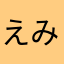 えみだよー