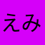 えみちむ♡