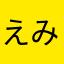 えみちゃびん