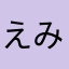 えみでん