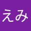 えみにぇ