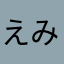 えみねみ