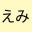 えみねーむ(>_<)