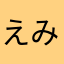 えみふちょん
