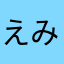 えみほん