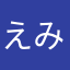 えみぼんぬ