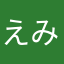 えみまる。