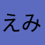 えみみ☆
