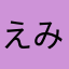 えみみ☆彡