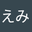 えみみ。
