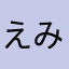 えみや　