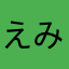 えみょう