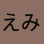 えみり〜🙋‍♀️