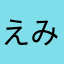 えみりか