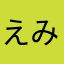 えみりみ3