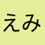 えみりん☆♪