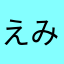 えみりん1