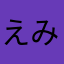 えみるる