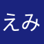 えみーる555