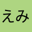 えみ気学