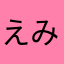 えみ0619