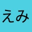 えみ69