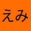 えみRUN