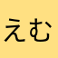 えむ