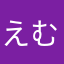 えむ(