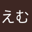 えむⓂ️
