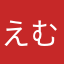 えむ。ち