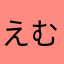 えむあぃゆ