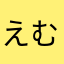 えむあーく