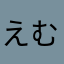 えむいーけー