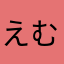えむぇむ