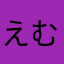 えむかさ
