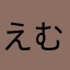えむがめ