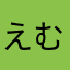 えむこま