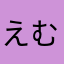えむじ師匠