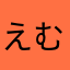 えむた。