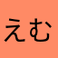 えむなお