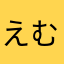 えむなか