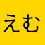 えむにょんにょん