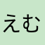 えむよゆ、けひて「