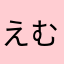 えむエム