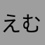 えむ728